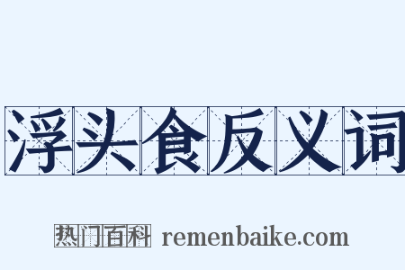 浮头食反义词是什么意思的图片